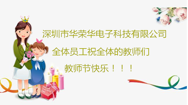 深圳市華榮華電子科技有限公司祝全體員工們祝所有教師們教師節(jié)快樂(lè)！??！